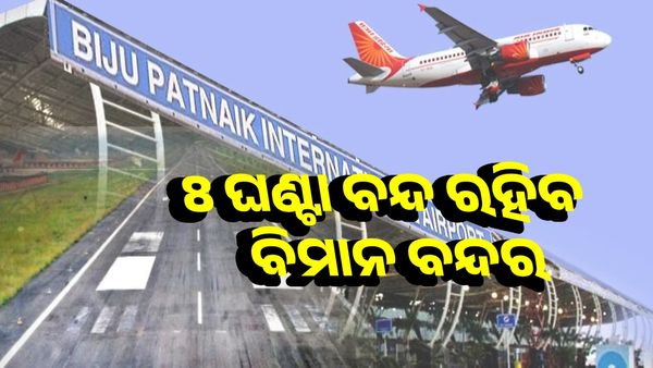 ରାତିରେ 8 ଘଣ୍ଟା ବନ୍ଦ ରହିବ ଭୁବନେଶ୍ୱର ବିମାନ ବନ୍ଦର