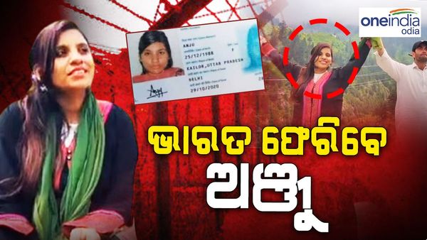 ଭାରତ ଫେରିବେ ଅଞ୍ଜୁ, ମାନସିକ ସ୍ଥିତି ଭଲ ନଥିବାରୁ ଘରକୁ ପଠାଇ ଦେଉଛନ୍ତି ପାକିସ୍ତାନୀ ସ୍ବାମୀ ନସରୁଲ୍ଲା