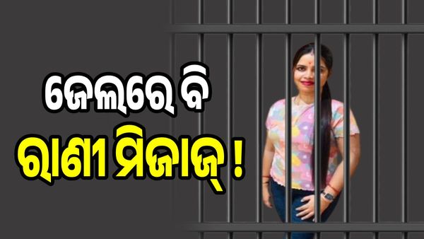 ଜେଲ୍ ଭିତରେ ରାଣୀ ମିଜାଜରେ ବ୍ଲାକମେଲ୍ କୁଇନ୍ ଅର୍ଚ୍ଚନା