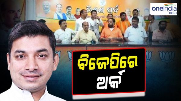 ଶଙ୍ଖ ଛାଡ଼ି ବିଜେପିରେ ଅର୍କ କେଶରୀ