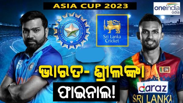 ଏସିଆ କପ୍ 2023: ଫାଇନାଲରେ ଭାରତକୁ ଭେଟିବ ଶ୍ରୀଲଙ୍କା !