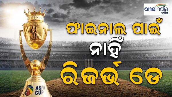 ଏସିଆ କପ୍‌ 2023 ଫାଇନାଲ୍‌ ମ୍ୟାଚ୍‌ ପାଇଁ ନାହିଁ ରିଜର୍ଭ ଡେ’: ବର୍ଷା ହେଲେ କିଏ ହେବ ବିଜେତା ?