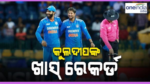 ଏସିଆ କପ 2023: ଭାରତର ବିଜୟ ସହ ବାମହାତୀ ସ୍ପିନର କୁଲଦୀପ କଲେ ଏହି ଖାସ୍ ରେକର୍ଡ