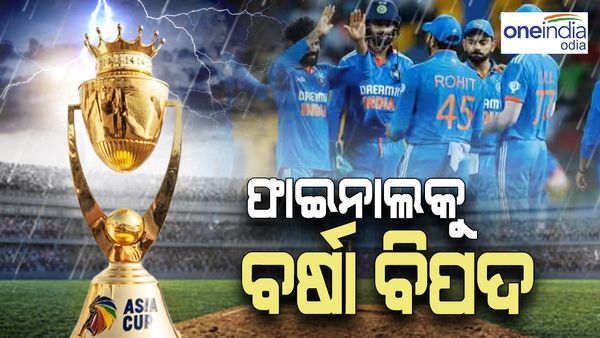 ଏସିଆ କପ୍ 2023: ଫାଇନାଲକୁ ବର୍ଷା ବିପଦ, ଏଥର ମିଳିପାରେ ମିଳିତ-ବିଜେତା