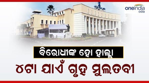 ଗୃହ ଆରମ୍ଭରୁ ବିଜେପି ବିଧାୟକଙ୍କ ହଟ୍ଟଗୋଳ, 4ଟା ଯାଏଁ ଗୃହ ମୁଲତବି