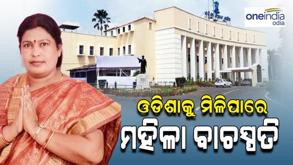 ଓଡ଼ିଶା ବିଧାନସଭା କୁ ମିଳିପାରେ ମହିଳା ବାଚସ୍ପତି, ଚର୍ଚ୍ଚାରେ ରହିଛି ଏହି ନେତ୍ରୀଙ୍କ ନାଁ