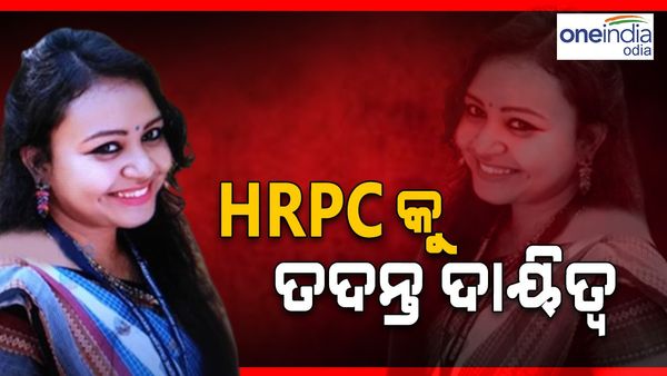 ଆସିଷ୍ଟାଣ୍ଟ କଲେକ୍ଟର ମୃତ୍ୟୁ ଘଟଣା: ତଦନ୍ତ ଦାୟିତ୍ୱ HRPCକୁ ହସ୍ତାନ୍ତର