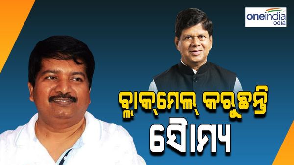 ‘ବ୍ଲାକ୍ ମେଲ୍ କରୁଛନ୍ତି ସୌମ୍ୟ', ଏଭଳି କହିଲେ ମନ୍ତ୍ରୀ ଅତନୁ... ଜବାବ ରଖିଲେ ସୌମ୍ୟ