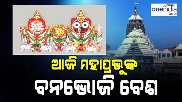 ଶ୍ରୀମନ୍ଦିରରେ ଚାଲିଛି ପ୍ରଭୁ ଶ୍ରୀକୃଷ୍ଣଙ୍କ ଲୀଳା; ଦଶମୀ ତିଥିରେ ଆଜି ମହାପ୍ରଭୁଙ୍କ ବନଭୋଜି ବେଶ