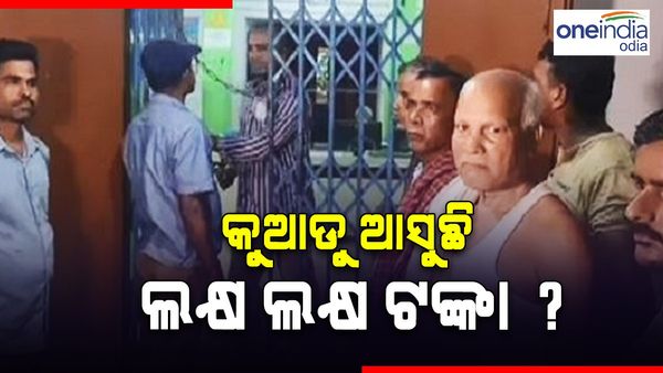 କାଲି ପଟ୍ଟାମୁଣ୍ଡାଇ ଆଜି ଯାଜପୁର, କୁଆଡ଼ୁ ଆସୁଛି ଆକାଉଣ୍ଟରେ ଲକ୍ଷ ଲକ୍ଷ ଟଙ୍କା ?