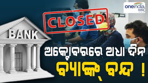 ଅକ୍ଟୋବରରେ ଅଧାଦିନ ବ୍ୟାଙ୍କ୍ ବନ୍ଦ ରହିବ: ଜାଣନ୍ତୁ କେଉଁ କେଉଁ ଦିନ ଖୋଲିବନି ବ୍ୟାଙ୍କ୍ ?