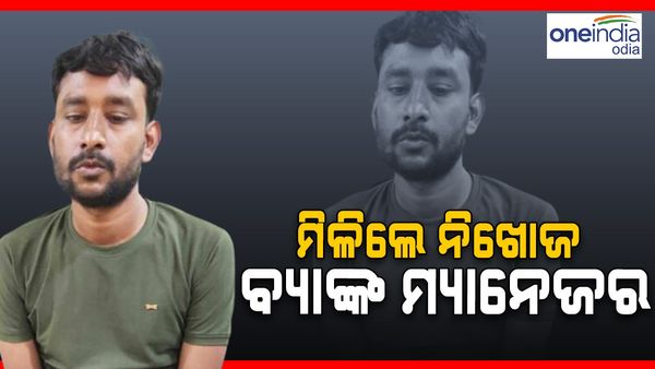 ନିଖୋଜ ବ୍ୟାଙ୍କ ମ୍ୟାନେଜରଙ୍କ ମିଳିଲା ପତ୍ତା