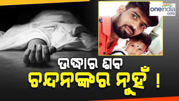 କୁନି ଝିଅକୁ ନେଇ ନଦୀକୁ ଡେଇଁବା ଘଟଣା; ଉଦ୍ଧାର ଶବ ଚନ୍ଦନଙ୍କର ନୁହଁ