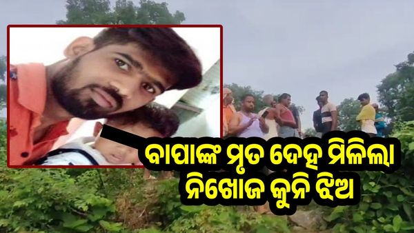 ଝିଅକୁ ଧରି ନଦାକୁ ଡେଇଁପଡ଼ିଥିଲେ; ମିଳିଲା ବାପାଙ୍କ ମୃତ ଦେହ, କୁନି ଝିଅର ମିଳୁନି ପତ୍ତା