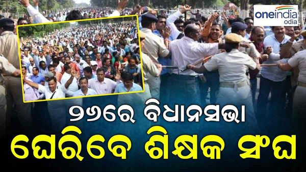 ବିଧାନସଭା ଘେରିବ ଶିକ୍ଷକ ସଂଘ: ଲୋୟର୍‌ ପିଏମଜିରେ ସ୍ୱର ଉତ୍ତୋଳନ କରିବେ ଗୁରୁ, ଚାଲିଛି ପ୍ରସ୍ତୁତି