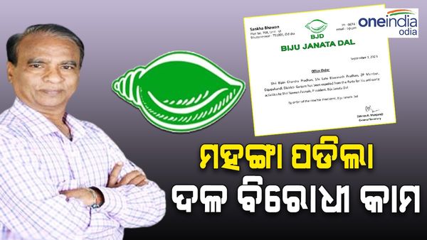 ମହଙ୍ଗା ପଡ଼ିଲା ଦଳ ବିରୋଧୀ କାମ, ବିଜେଡ଼ିରୁ ନିଲମ୍ବନ ହେଲେ ଦିଗପହଣ୍ଡି ଜିଲ୍ଲାପରିଷଦ ସଦସ୍ୟ