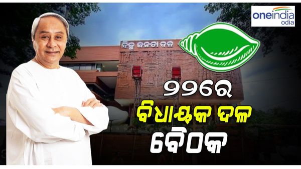 ଆସନ୍ତା 22 ରେ ବିଧାୟକ ଦଳ ବୈଠକ