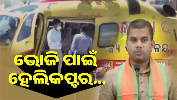 ‘ବାହାଘର ଭୋଜିକୁ ହେଲିକପ୍ଟରରେ ଯାଉଛନ୍ତି 5 ଟି ସଚିବ', ଅଭିଯୋଗ ଆଣିଲା ବିଜେପି, ଜବାବ ଦେଲା ବିଜେଡ଼ି