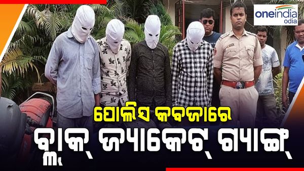 ବନ୍ଧା ହେଲେ ବ୍ଲାକ୍ ଜ୍ୟାକେଟ୍ ଗ୍ୟାଙ୍ଗ୍ ସଦସ୍ୟ, ଅମିତି କରୁଥିଲେ ଲୁଟପାଟ୍