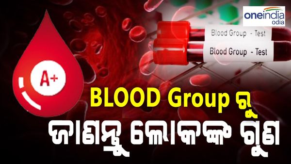ବ୍ଲଡ୍ ଗ୍ରୁପ କହିବ ଲୋକଙ୍କ ବ୍ୟକ୍ତିତ୍ୱ, ଜାଣନ୍ତୁ ଆପଣଙ୍କ ନିକଟରେ ଥିବା ଲୋକଙ୍କ ଗୁଣ