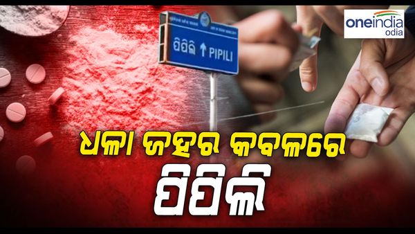 ଧଳାଜହର କବଳରେ ପିପିଲି, ଜବତ ହେଲା 1 କିଲୋ ବ୍ରାଉନସୁଗାର