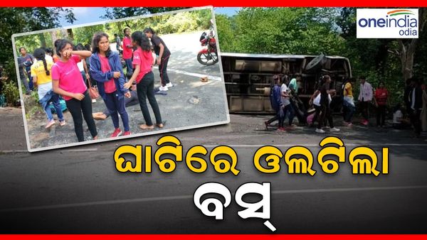 ଘାଟିରେ ଓଲଟିଲା ବସ୍: ପିଇଟି ଶିକ୍ଷକ ମୃତ, 20 ରୁ ଅଧିକ ଛାତ୍ରଛାତ୍ରୀ ଆହତ