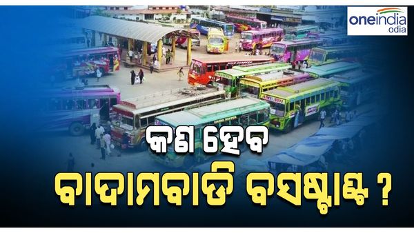 କଟକ କୁ ମିଳିଲା ନୂଆ ବସଷ୍ଟାଣ୍ଡ, କଣ ହେବ ବାଦାମବାଡ଼ି....