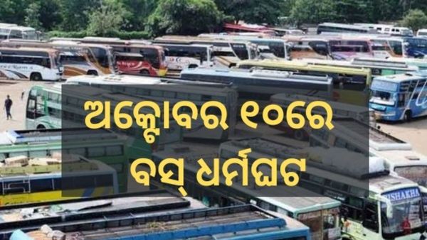 ଅକ୍ଟୋବର ୧୦ରେ ରାଜ୍ୟବ୍ୟାପୀ ବସ୍‌ ଧର୍ମଘଟ: ରାଜ୍ୟ ସରକାରଙ୍କ ‘ଲକ୍ଷ୍ମୀ’ ଯୋଜନାକୁ ବିରୋଧ କରି ଧର୍ମଘଟ ଡାକରା