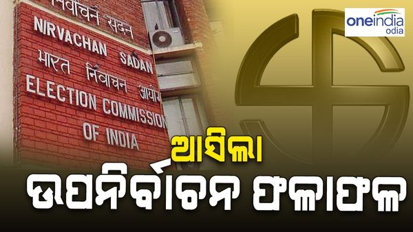 ଆସିଲା ୭ ବିଧାନସଭା ଉପ-ନିର୍ବାଚନ ଫଳାଫଳ: ଜାଣନ୍ତୁ, କେଉଁଠି ଜିତିଲା କେଉଁ ଦଳ ?