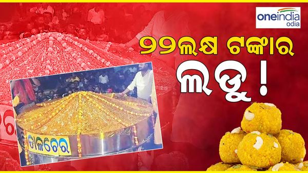 22 ଲକ୍ଷ ଟଙ୍କାରେ ନିଲାମ ହେଲା 31 କ୍ୱିଣ୍ଟାଲର ଲଡ଼ୁ