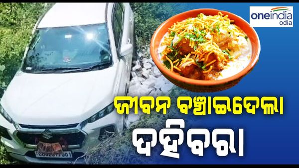 ଜୀବନ ବଞ୍ଚାଇଦେଲା ଦହିବରା... 10 ଫୁଟ୍ ତଳକୁ ଖସି ପଡ଼ିଲା କାର୍