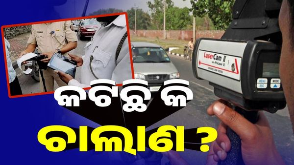 ଆପଣଙ୍କ ଗାଡ଼ିରେ କଟିଛି କି ଚାଲାଣ ? ଏମିତି ଚେକ୍ କରନ୍ତୁ...