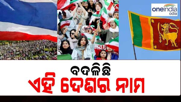 ଦେଶର ନାମ ଇଣ୍ଡିଆ ନା ଭାରତ ? ଜାଣନ୍ତୁ କେଉଁ କେଉଁ ଦେଶର ନାଁ ସବୁ ହୋଇଛି ପରିବର୍ତ୍ତନ ?