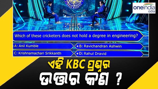 KBCରେ 12.5 ଲକ୍ଷ ଟଙ୍କାର ପ୍ରଶ୍ନ: କେଉଁ ଖେଳାଳିଙ୍କ ପାଖରେ ନାହିଁ ଇଞ୍ଜିନିୟିରଂ ଡିଗ୍ରୀ ? ଆପଣ ଜାଣନ୍ତି କି ଉତ୍ତର...
