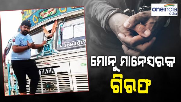 ନାସିର ହତ୍ୟାକାଣ୍ଡର ମୁଖ୍ୟ ଅଭିଯୁକ୍ତ ମୋନୁ ମାନେସର ଗିରଫ