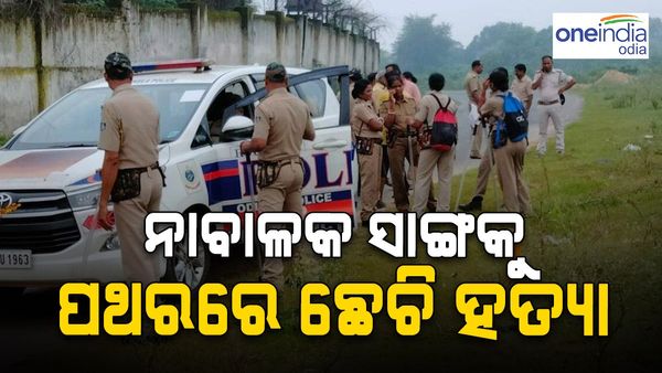 ଖର୍ଚ୍ଚ କରିବାକୁ ଟଙ୍କା ନ ଦେବାରୁ ନାବାଳକ ସାଙ୍ଗକୁ ପଥରରେ ଛେଚି ହତ୍ୟା