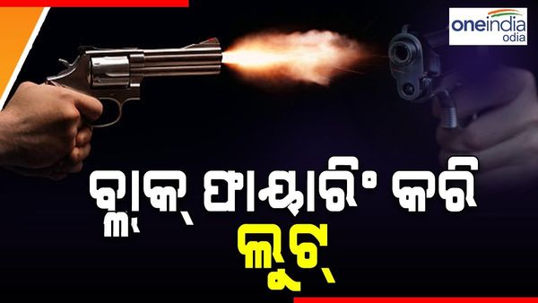 କଟକରେ ସ୍ପଷ୍ଟ ଦିବାଲୋକରେ ଲୁଟ୍: ଫାଙ୍କା ଗୁଳି ଫୁଟାଇ ନେଇଗଲେ ୨୫ ହଜାର ଟଙ୍କା ସହ ସୁନା ଗହଣା