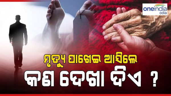 ମୃତ୍ୟୁ ପାଖେଇ ଆସିଲେ କ'ଣ ଦେଖା ଦିଏ ? ପଢନ୍ତୁ ଆଉ ଜାଣନ୍ତୁ 