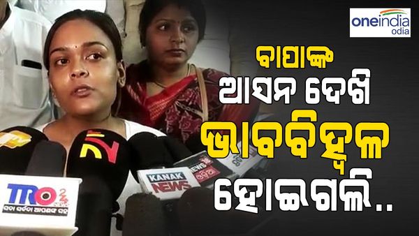 ବାପା ଯେଉଁ ଆସନରେ ବସୁଥିଲେ ତାକୁ ଦେଖି ଭାବବିହ୍ୱଳ ହୋଇଗଲି....