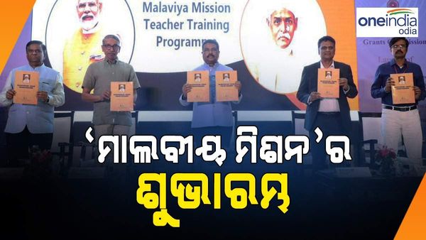 ୧୧୧ଟି ମାଲବୀୟ ମିଶନ କେନ୍ଦ୍ର ମାଧ୍ୟମରେ ୧୫ ଲକ୍ଷ ଶିକ୍ଷକଙ୍କ କାପାସିଟି ବିଲଡିଂ ବଢାଯିବ- ଧର୍ମେନ୍ଦ୍ର ପ୍ରଧାନ