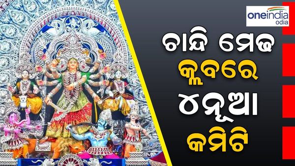 ଚାନ୍ଦି ମେଢ଼ କ୍ଲବରେ ସାମିଲ ହେଲା ଆଉ 4 ପୂଜା କମିଟି