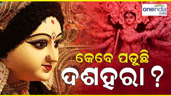 Dussehra 2023: କେବେଠୁ ଆରମ୍ଭ ହେଉଛି ନବରାତ୍ରୀ, କେବେ ପଡୁଛି ଦଶହରା ? ଜାଣନ୍ତୁ, ଶୁଭବେଳା....