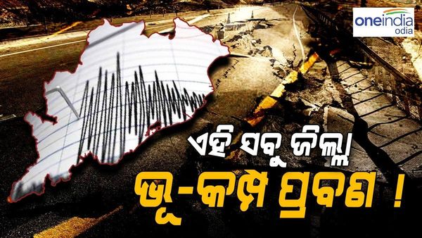 ରାଜ୍ୟର ଏହି ସବୁ ଜିଲ୍ଲା ଭୂ-କମ୍ପ ପ୍ରବଣ ଅଞ୍ଚଳ ! ତାଲିକାରେ ଅଛି କି ଆପଣଙ୍କ ଜିଲ୍ଲା...