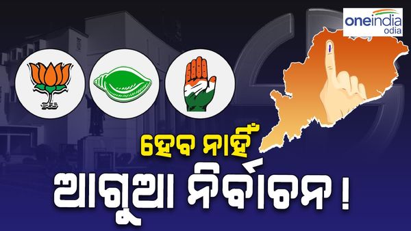 ବଦଳି ଗଲା କି ପ୍ଲାନ୍ ? ହେବ ନାହିଁ ଆଗୁଆ ନିର୍ବାଚନ !