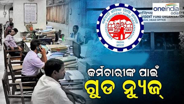 EPF କର୍ମଚାରୀଙ୍କ ପାଇଁ ଗୁଡ଼ ନ୍ୟୁଜ୍, ଜାଣିଲେ ଖୁସିରେ ନାଚି ଉଠିବେ...