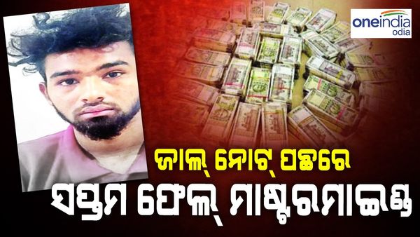 ସପ୍ତମ ଫେଲ୍ ବୁଲା ବେପାରୀ ଜାଲ୍ ନୋଟ୍ କାରବାରର ମାଷ୍ଟରମାଇଣ୍ଡ