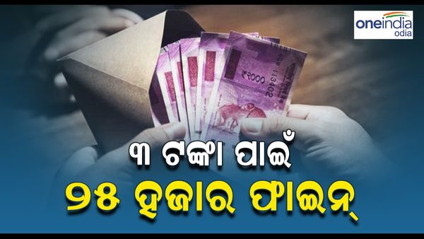 3 ଟଙ୍କା ପାଇଁ 25 ହଜାର ଫାଇନ୍ !