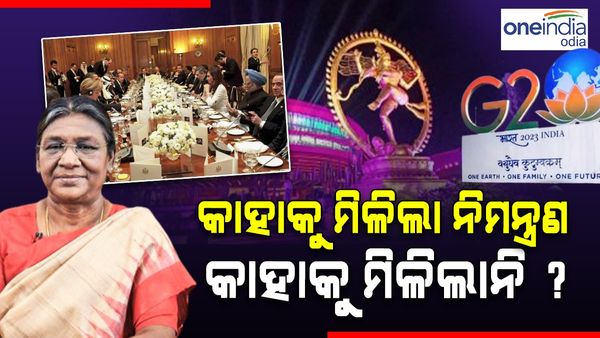 ଜି-20 ସମ୍ମିଳନୀ: ଶନିବାର ରାଷ୍ଟ୍ରପତିଙ୍କ ସହ ରାତ୍ର ଭୋଜନ; ଜାଣନ୍ତୁ, କାହାକୁ ମିଳିଲା ନିମନ୍ତ୍ରଣ ଓ କାହାକୁ ମିଳିଲାନି...