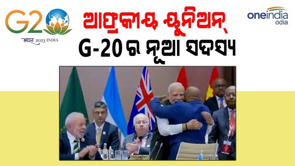 ଆଫ୍ରିକୀୟ ୟୁନିୟନ୍ ଜି-୨୦ର ନୂଆ ସଦସ୍ୟ: ତାଳି ମାରେ ଜଣାଇଲେ ଶୁଭେଚ୍ଛା