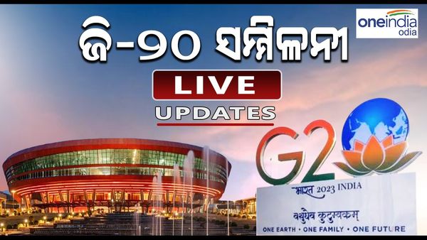 G-୨୦ ଶିଖର ସମ୍ମିଳନୀ ୨୦୨୩ ଲାଇଭ୍ ଅପଡେଟ୍ସ: ଶେଷ ହେଲା ଜି-20 ବୈଠକ, ପରବର୍ତ୍ତି ସଂସ୍କରଣର ଅଧକ୍ଷତା କରିବ ବ୍ରାଜିଲ